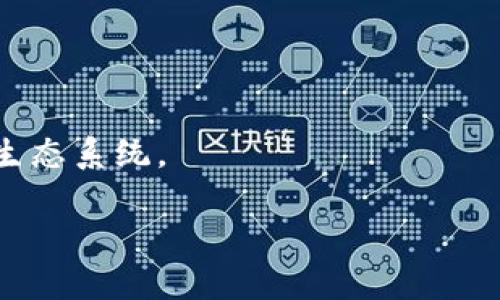 区块链采集征信是一个结合了区块链技术与征信系统的新兴概念。为了更好地理解这个概念，我们可以将其拆解为几个部分进行分析：

### 1. 区块链技术
区块链是一种去中心化的分布式账本技术，其特点包括透明性、不可篡改性和高安全性。每一笔交易或数据记录都被编码成“区块”，并通过密码学方式链接形成链条。因为数据被分散存储在网络中的多个节点中，所以一旦信息被记录，就几乎不可能被修改或删除。

### 2. 征信系统
征信系统是评估个人或企业信用状况的工具，通常由一些信用机构收集和整理借款、还款、信用卡使用等信息。征信报告可以帮助金融机构判断申请人的信用风险，以决定是否给予贷款或其他金融服务。

### 3. 区块链采集征信的意义
结合以上两个概念，区块链采集征信意味着利用区块链技术来收集和管理个人或企业的信用信息。

- **透明性**：使用区块链技术可以确保每笔信用记录都是公开透明的，任何人都可以查阅，增加了信用数据的公信力。
- **数据安全**：区块链的不可篡改性使得信用记录不易伪造，提高了征信系统的可靠性。
- **数据共享**：通过区块链，征信数据可以在不同的金融机构之间安全共享，打破信息孤岛。

### 4. 实际应用场景
在实际生活中，区块链采集征信可能会应用在以下场景中：
- **贷款申请**：借款者提供其区块链上记录的信用信息，贷款机构基于这些信息进行信用审核。
- **租赁市场**：房东和租客可以通过区块链验证彼此的信用状况，降低租赁风险。
- **保险理赔**：保险公司可以快速查验投保人的信用历史，简化索赔流程。

### 5. 未来展望
随着区块链技术的不断发展，区块链采集征信有可能会成为主流信用评估的一部分，推动更高效、更透明的金融服务生态系统。

如果你对区块链采集征信有更深入的疑问，欢迎提问！