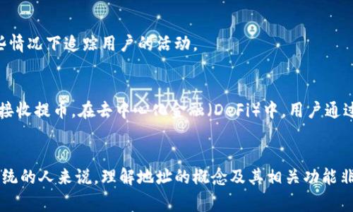 在区块链技术中，地址是一个非常重要的概念，它用来标识一个用户或一个智能合约的账户。可以把区块链地址看作是用户在这个去中心化网络中的唯一身份标识，就像银行账户的号码一样。下面来详细解释一下区块链地址的几个关键概念。

### 1. 地址的生成
区块链地址通常是由公钥生成的。公钥是通过某种加密算法从私钥（用户自己保管的秘密）衍生而来的。这一过程确保了安全性和匿名性。一般来说，公钥经过哈希算法处理之后，就形成了区块链地址。

### 2. 地址的格式
不同的区块链使用不同格式的地址。例如，比特币的地址通常是以1或3开头（如1A1zP1eP5QGefi2DMPTfTL5SLmv7DivfNa），而以太坊则以“0x”开头（如0x32Be343B94f860124dC4fEe278FDCBD38C102D88）。这些格式的差异使得用户一目了然地识别出使用的是何种区块链。

### 3. 地址的功能
区块链地址不仅用于支付和接收加密货币，也可以与智能合约交互。在某些区块链上，地址可以代表一个合约，通过调用合约地址中的函数来实现去中心化应用（DApp）的功能。

### 4. 安全性
由于区块链是去中心化的，地址的安全性取决于私钥的保护。用户必须妥善保管私钥，以避免被盗或丢失。一旦私钥泄露，任何人都可以控制与之对应的地址，导致资金损失。

### 5. 匿名性
区块链地址并不直接与用户的真实身份相连，这为用户提供了一定的匿名性。然而，通过分析交易数据，仍然可以在某些情况下追踪用户的活动。

### 6. 常见应用场景
在现实生活中，区块链地址可用于支付、投资和众筹等场景。例如，在加密货币交易所中，用户往往需要提供一个地址来接收提币。在去中心化金融（DeFi）中，用户通过自己的地址与不同的流动性池进行交易。

### 结论
总之，区块链中的地址是与网络互动时的一个核心组件，它代表着用户的资产和身份。对于希望深入了解区块链生态系统的人来说，理解地址的概念及其相关功能非常重要。