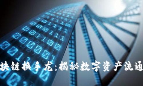 ### 区块链换手龙：揭秘数字资产流通的新机遇