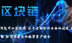 在此，我将围绕“TP钱包可