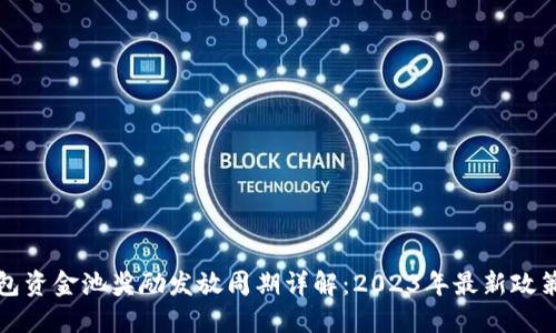 TP钱包资金池奖励发放周期详解：2023年最新政策解读