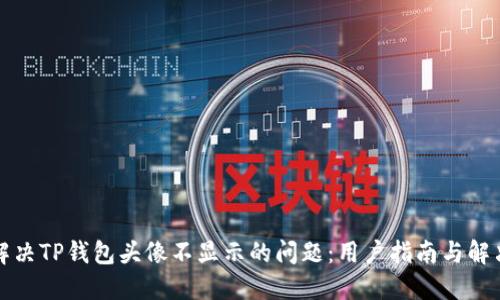 如何解决TP钱包头像不显示的问题：用户指南与解决方案
