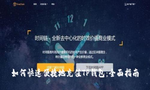 如何快速便捷地充值TP钱包：全面指南
