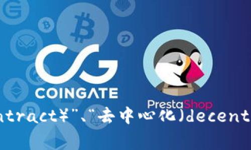 区块链中提到的“munics”可能是一个拼写错误或不常见的术语。常见的区块链相关术语包括“币（coin）”、“代币（token）”、“智能合约（smart contract）”、“去中心化（decentralization）”等。请提供更多上下文或详细信息，以便更好地理解您的问题。如果是某个具体项目或技术方面，请确认名称的拼写或提供相关背景。