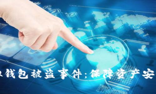 如何应对TP虚拟钱包被盗事件：保障资产安全的步骤与建议