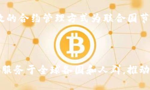 区块链技术在全球范围内的应用越来越广泛，其中联合国（UN）作为一个国际组织，也在探索和利用区块链的潜力。区块链是一种分布式账本技术，具有透明性、可追溯性和安全性，能够在多个领域提供创新的解决方案。

### 联合国的区块链简介

区块链技术的应用可以帮助联合国更高效地管理资源、跟踪资金流向以及提高透明度。通过区块链，联合国能够确保人道主义救助的资金被正确使用，从而提升对受助者的信任。此外，区块链也可以在推动可持续发展目标（SDGs）方面发挥作用。

### 联合国区块链的应用场景

1. **透明的资金管理**
2. **身份认证**
3. **供应链追踪**
4. **智能合约的使用**

接下来，我们可以更深入地探讨这些应用场景的细节以及背后的故事。

### 1. 透明的资金管理

人道主义救助中的区块链

在某个阳光明媚的午后，联合国人道主义救助部的工作人员正在非洲一处难民营里忙碌着。随着难民人数的增加，物资需求激增，捐助者对于资金的使用透明度要求也越来越高。联合国采用区块链技术可以实时追踪每笔款项的流向，从捐款到账到物资分发的每一个环节都能一目了然。

区块链的透明性意味着，每位捐助者都可以通过区块链找到他们的资金是如何被使用的。这种信任机制不仅仅促进了资金的流动，也吸引了更多的捐助者加入到帮助弱势群体的行列中来。

### 2. 身份认证

难民身份的管理

在叙利亚战乱导致大量难民涌向周边国家的时期，联合国面临着难民身份认证的挑战。阳光透过临时搭建的帐篷洒在难民们的脸上，焦虑与不安交织在他们的心头。许多难民缺乏有效的身份文件，导致他们难以获得必要的援助。

区块链技术被引入后，难民指数卡的概念应运而生。这种卡片将利用区块链技术记录个人信息和援助记录，确保每位难民都能顺利获得所需的帮助。

### 3. 供应链追踪

在灾后重建中的应用

在经历了一场猛烈的地震之后，联合国的救援队伍迅速赶赴灾区。阳光下，救援队员们忙着分发物资，而问题却随之而来：如何确保这些物资能够顺利送到真正需要的人手中？

区块链技术的引入使得物资供应链的每一个环节都可以被精准追踪。从采购到运输，再到最终的分发，每个环节的信息都被安全地记录在区块链上。这样不仅能够提高资源利用效率，也加强了对灾后重建工作的监督。

### 4. 智能合约的使用

便捷的合约管理

在开展国际项目时，联合国常常需要与各国政府和非政府组织签订合作协议。传统的合约管理流程繁琐且耗时，而采用智能合约后，这种情况得到了改善。

阳光透过办公室的窗户，工作人员正透过电脑屏幕浏览最新的智能合约。当条件满足时，合约将自动执行，避免了人工干预带来的延误和错误。这种高效的合约管理方式为联合国节省了大量人力和时间。

### 结论

区块链技术在联合国的应用不仅拓宽了其工作方式的可能性，也为全球治理提供了新的解决思路。通过透明、高效和可追溯的方式，联合国能够更好地服务于全球各国和人群，推动全球的和平与发展。随着科技的不断进步，未来或许会有更多的创新应用实践在联合国及其他国际组织中出现，进一步推动社会的进步与人类的福祉。