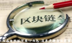 如何在电脑版下载TP钱包：