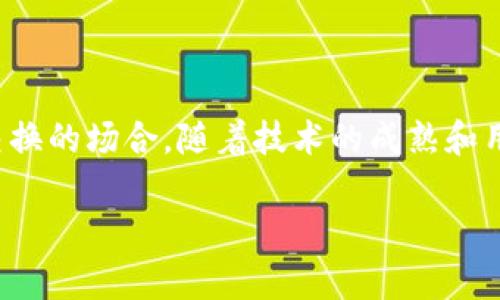 区块链通信是指通过区块链技术实现的安全、去中心化的数据传输和交流方式。这种通信方式旨在利用区块链的分布式特性，确保信息的透明性、安全性和不可篡改性。在这样一个系统中，所有的参与者都可以对数据进行验证，而不需要依赖单一的中心服务器或中介机构。

### 区块链通信的特点

1. **去中心化**：区块链通信不依赖于传统的中心化服务器，所有数据都存储在网络中的各个节点上，这样更能避免单点故障和数据丢失的风险。

2. **安全性**：由于区块链技术的加密特性，信息在传输过程中难以被截取和篡改。每条交易记录都被加上数字签名，确保数据的完整性。

3. **透明性**：所有的交易记录在区块链上都是公开的，任何人都可以查看和验证。这种透明性有助于建立用户间的信任关系。

4. **不可篡改性**：一旦信息被记录在区块链上，就无法轻易修改，确保了历史记录的可靠性。

### 应用场景

区块链通信的实际应用场景非常广泛，比如：

- **金融交易**：区块链技术可以用于创建去中心化的金融系统，减少跨境交易的时间和成本。
  
- **物联网**：通过区块链实现设备之间的直接安全通信，提高物联网系统的安全性和可靠性。

- **政务管理**：在政务通信中，可以使用区块链技术来确保数据的透明度和安全性，从而提高政府的公信力。

- **供应链管理**：通过区块链技术跟踪产品在供应链中的每一步，确保信息的真实性，提高管理效率。

### 未来展望

预计随着区块链技术的不断发展，区块链通信将在更多领域得到广泛应用，特别是在需要安全、透明和去中心化的数据交换的场合。随着技术的成熟和用户接受度的提高，区块链通信将为我们的社会带来更加安全和高效的沟通方式。

区块链通信作为一种新兴的技术，将继续引领未来的信息传输潮流，同时也面临许多挑战，如扩展性和法律法规问题等。