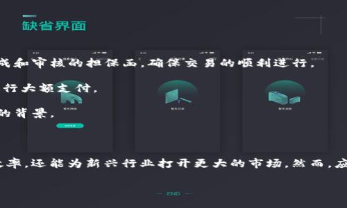 区块链电子担保函平台是一种利用区块链技术来记录和管理担保函信息的数字化平台。担保函通常是由担保人出具的一种法律文件，用于向第三方担保某个合同或交易的履行。传统的担保函通常涉及纸质文件，不仅容易被伪造，而且在存储和传递过程中可能会出现信息丢失或错误。

### 区块链电子担保函平台的特点

1. **安全性高**：区块链技术的去中心化和数据加密特性使得担保函信息难以被篡改或伪造，从而提高了交易的安全性。
   
2. **透明性**：所有交易记录都存储在区块链上，任何人都有权查阅，不可更改的信息增加了方之间的信任度。

3. **高效率**：电子担保函能够快速生成、审批与执行，减少了传统纸质文件的时间成本。

4. **成本低**：电子化的操作减少了纸张和邮寄等物理成本，同时也减少了人工处理的时间和成本，提高了整体效率。

### 区块链电子担保函平台的应用场景

- **贸易融资**：在国际贸易中，买卖双方常常需要担保函来保证交易的安全。区块链电子担保函平台可以实现快速生成和审核的担保函，确保交易的顺利进行。

- **房地产交易**：在房地产交易中，资金的安全性和交易的合法性至关重要。通过电子担保函，买方可以更加安心地进行大额支付。

- **人力资源管理**：企业在招聘过程中，可能需要担保函来保证求职者的诚信。区块链可以帮助企业轻松验证求职者的背景。

### 未来发展方向

随着区块链技术的不断发展，越来越多的行业开始尝试接受和应用电子担保函平台。这一趋势不仅能提高传统行业的效率，还能为新兴行业打开更大的市场。然而，应用过程中也需注意法律法规的合规性，以确保电子担保函在法律上的有效性与可执行性。

这样的平台能够推动整个商业生态的转型，助力数字经济的蓬勃发展。