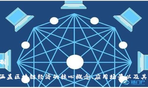 区块链经济的关键词包括：

1. 区块链技术
2. 加密货币
3. 智能合约
4. 去中心化
5. 数字资产
6. 供应链管理
7. 透明性
8. 安全性
9. 分布式账本
10. 经济激励机制

这些关键词能够涵盖区块链经济的核心概念、应用场景以及其带来的经济变革。