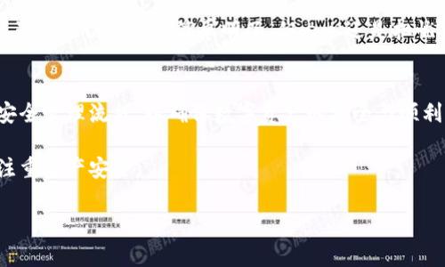 taiotiTP钱包卸载重装的注意事项及常见问题解析/taioti
TP钱包, 卸载重装, 常见问题, 注意事项/guanjianci

一、TP钱包概述
TP钱包是近年来备受关注的一款多链钱包应用，由于其支持多种区块链资产的管理，方便了用户的数字资产交易与存储。随着区块链技术的逐渐普及，越来越多的人选择使用此类钱包来管理他们的数字资产。那么，当我们需要卸载并重装TP钱包时，会遇到哪些问题呢？

二、卸载TP钱包的原因
在了解卸载TP钱包可能带来的问题之前，我们需要明确用户选择卸载钱包的原因。以下是一些可能的原因：
ul
    li需要释放设备存储空间。/li
    li钱包应用出现错误或卡顿情况。/li
    li想要更换到新版本的TP钱包。/li
    li账号安全考虑，可能怀疑遭到攻击。/li
/ul

三、重装TP钱包的常见问题
在卸载和重装TP钱包的过程中，用户可能会面临以下几个问题：

h41. 数据丢失的风险/h4
当用户卸载TP钱包应用时，任何未备份的私钥或助记词都可能会导致数字资产的无法恢复。因此，用户在卸载之前务必确保他们已经妥善保管了所有的恢复信息。想象一下，在阳光明媚的周末，你在公园一张古老的木桌子上涂鸦，突然发现自己将要卸载钱包，随即急忙翻找着纸条，生怕那张写着助记词的纸条遗失。

h42. 重装后如何恢复资产/h4
从未使用此类钱包的用户可能对重装后的资产恢复过程感到困惑。使用TP钱包时，需要在重装后输入助记词，系统将会导入之前的资产。记得有个客户在经历一天的忙碌后，终于决定重装钱包，兴奋地坐在桌子边，绞尽脑汁回忆起助记词的顺序，心里忍不住开始为即将到来的成功感到骄傲。

h43. 更新版本的问题/h4
部分用户可能会在重装过程中面临版本不兼容的问题。确保下载最新版本至关重要，用户在更新后一定要查看官方公告，以确认新版本的安全性及功能改动。有些用户在安装新版本后发现UI界面与自己之前记忆不符，感叹道：“啊，这一切似乎都变了”，这让人对钱包的使用产生了一丝陌生感。

四、卸载重装的正确步骤
对于想要卸载重装TP钱包的用户，以下步骤可以帮助你安全地完成这一过程：
ul
    li确保备份好所有助记词和私钥。/li
    li在应用商店中搜索TP钱包，点击卸载。/li
    li在应用商店重新下载TP钱包，并安装最新版本。/li
    li打开应用后，根据提示输入助记词来恢复资产。/li
/ul

五、提升安全性的建议
在数字资产管理中，安全性至关重要。以下是一些建议可以帮助用户提高钱包的安全性：
ul
    li定期更换密码，尤其是在卸载与重装软件后。/li
    li在不同的设备上分别下载和使用钱包，避免集中管理。/li
    li开启二步验证功能，增加额外的安全保护。/li
/ul

六、场景描述与个人经历
回想几个月前的一个雨天，我坐在咖啡馆，桌边散落着几本书，脑海中回荡着朋友的提醒：“记得备份你的助记词。”那时我刚下载TP钱包，虽然一切都显得简单明了，但内心还是担忧着数据安全的问题。后来，在决定卸载重新安装时，我将纸条牢牢攥在手中，似乎那是对我财产的保证。

七、总结
卸载并重装TP钱包虽然看似简单，但其中涉及到的数据安全、资产恢复等问题，绝不能掉以轻心。用户需要逐步建立起一套适合自己的安全管理流程，以确保数字资产的安全与顺利的使用体验。在对这种新兴的技术产生好奇与探索的乐趣同时，也要向专家学习，确保一切安全顺利地进行。

在未来的日子里，期待技术的不断前进与普及，相信TP钱包能为我们带来更好的使用体验，同时也希望用户在学习与探索过程中，更加注重资产安全。 

以上就是关于TP钱包卸载重装后可能出现的问题与解决方案的详细解析，希望能对大家有所帮助。