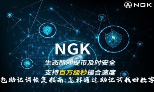 “TP钱包助记词恢复指南：怎样通过助记词找回数字资产”