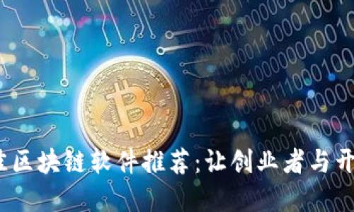 2023年欧洲最佳区块链软件推荐：让创业者与开发者获益的选择