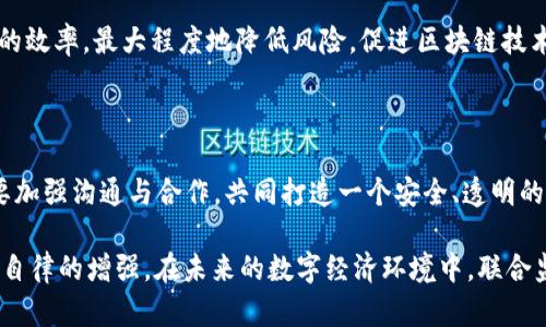 区块链全球联合监管是指各国政府及监管机构为了应对区块链技术及加密货币带来的金融风险与监管挑战，主动进行信息交流与合作的一种监管模式。随着区块链技术的迅速发展，跨国界金融活动和资产流动愈加频繁，全球范围内的监管协调显得尤为重要。

### 区块链全球联合监管的重要性

1. **降低风险**  
   区块链技术虽然带来了许多便利，但也伴随着多种风险，包括资产安全、洗钱和欺诈。这就需要各国监管机构共同合作，通过分享信息和最佳实践来降低这些风险。

2. **促进技术发展**  
   通过联合监管，各国可以制定统一的标准和法规，这将有助于技术的健康发展。此外，统一的监管环境能提高行业透明度，增强投资者信心。

3. **维护市场秩序**  
   如果没有有效的监管，市场上可能会出现不法行为，导致投资者损失和市场混乱。全球联合监管可以帮助维持市场秩序，保护投资者利益。

### 区块链全球联合监管的现状

当前，各国在区块链领域的监管政策差异较大，这使得全球联合监管面临挑战。一些国家如美国和欧盟已经开始探索建立跨国监管框架，而其他国家可能则相对滞后。

### 主要挑战

1. **法律和文化差异**  
   各国的法律和文化背景不同，导致在监管方式和标准上存在差异。这种差异使得全球范围内的协调变得复杂。

2. **技术快速发展**  
   区块链和加密货币技术的发展非常迅速，监管机构往往难以跟上技术的变化。这需要监管者具备更强的学习能力和适应能力。

3. **利益冲突**  
   不同国家在监管目标和利益上可能存在冲突，尤其是在涉及到税收和金融市场竞争时。这种利益冲突使得国际合作变得更加困难。

### 未来展望

尽管面临许多挑战，区块链全球联合监管依旧是未来发展的必然趋势。通过有效的国际合作，可以提高监管的效率，最大程度地降低风险，促进区块链技术的健康发展。

### 结论

区块链全球联合监管不仅是应对金融风险的重要措施，也是推动技术创新和市场繁荣的关键所在。各国需要加强沟通与合作，共同打造一个安全、透明的区块链生态系统。

以上是对“区块链全球联合监管”这一主题的简要概述，具体的参与和实施取决于各国的政治意愿以及行业自律的增强。在未来的数字经济环境中，联合监管将发挥越来越重要的作用。
