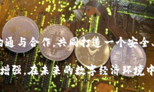 区块链全球联合监管是指各国政府及监管机构为了应对区块链技术及加密货币带来的金融风险与监管挑战，主动进行信息交流与合作的一种监管模式。随着区块链技术的迅速发展，跨国界金融活动和资产流动愈加频繁，全球范围内的监管协调显得尤为重要。

### 区块链全球联合监管的重要性

1. **降低风险**  
   区块链技术虽然带来了许多便利，但也伴随着多种风险，包括资产安全、洗钱和欺诈。这就需要各国监管机构共同合作，通过分享信息和最佳实践来降低这些风险。

2. **促进技术发展**  
   通过联合监管，各国可以制定统一的标准和法规，这将有助于技术的健康发展。此外，统一的监管环境能提高行业透明度，增强投资者信心。

3. **维护市场秩序**  
   如果没有有效的监管，市场上可能会出现不法行为，导致投资者损失和市场混乱。全球联合监管可以帮助维持市场秩序，保护投资者利益。

### 区块链全球联合监管的现状

当前，各国在区块链领域的监管政策差异较大，这使得全球联合监管面临挑战。一些国家如美国和欧盟已经开始探索建立跨国监管框架，而其他国家可能则相对滞后。

### 主要挑战

1. **法律和文化差异**  
   各国的法律和文化背景不同，导致在监管方式和标准上存在差异。这种差异使得全球范围内的协调变得复杂。

2. **技术快速发展**  
   区块链和加密货币技术的发展非常迅速，监管机构往往难以跟上技术的变化。这需要监管者具备更强的学习能力和适应能力。

3. **利益冲突**  
   不同国家在监管目标和利益上可能存在冲突，尤其是在涉及到税收和金融市场竞争时。这种利益冲突使得国际合作变得更加困难。

### 未来展望

尽管面临许多挑战，区块链全球联合监管依旧是未来发展的必然趋势。通过有效的国际合作，可以提高监管的效率，最大程度地降低风险，促进区块链技术的健康发展。

### 结论

区块链全球联合监管不仅是应对金融风险的重要措施，也是推动技术创新和市场繁荣的关键所在。各国需要加强沟通与合作，共同打造一个安全、透明的区块链生态系统。

以上是对“区块链全球联合监管”这一主题的简要概述，具体的参与和实施取决于各国的政治意愿以及行业自律的增强。在未来的数字经济环境中，联合监管将发挥越来越重要的作用。