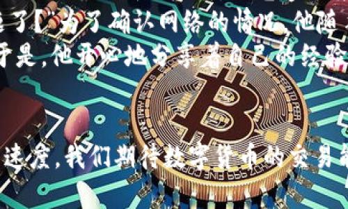   TP钱包闪兑速度慢的原因及解决方案 / 

 guanjianci TP钱包, 闪兑, 数字货币, 交易慢 /guanjianci 

一、引言
在数字货币交易的快速发展中，TP钱包因其便捷的操作和多样的功能而受到越来越多用户的青睐。然而，有些用户在使用TP钱包进行闪兑时却遇到了速度慢的问题。这不仅影响了用户的交易体验，也让许多初次接触数字货币的用户感到困惑。本文将分析TP钱包闪兑速度慢的原因，并提供相应的解决方案。

二、什么是TP钱包闪兑
TP钱包是一款常用的数字货币钱包，用户可以通过它进行存储、转账、购买等操作。而闪兑功能则是指用户可以快速将一种数字货币兑换成另一种，而无需经过繁琐的步骤。这种即时交易的功能，旨在提高用户的交易效率。

三、TP钱包闪兑速度慢的原因

h41. 网络延迟/h4
首先，网络延迟是导致闪兑速度慢的一个主要原因。在进行数字货币交易时，用户的设备需要与区块链网络进行连接，任何网络波动或延迟都可能导致交易的速度减慢。尤其在高峰时段，网络拥堵现象频繁发生，用户的交易请求需要排队处理。

h42. 区块链拥堵/h4
其次，区块链本身的处理能力也是一个因素。以比特币为例，当区块链网络中交易量过大时，未确认的交易可能会出现积压，这时候即使用户在TP钱包中发起了闪兑操作，也可能因为区块链的拥堵而导致交易处理速度变慢。

h43. 钱包本身性能问题/h4
另外，TP钱包本身的软件性能和服务器的负载情况也会影响闪兑的速度。如果TP钱包的服务器因为用户过多而出现过载，或者软件版本过旧，这些都会导致交易速度的减慢。

h44. 交易手续费设置/h4
最后，交易手续费的设置也是影响闪兑速度的重要因素。许多钱包在用户发起交易时，会根据当前网络的实际情况建议合适的手续费金额。如果用户设置的手续费过低，交易可能会被优先处理较高手续费的交易而被延迟确认。

四、TP钱包闪兑速度慢的解决方案

h41. 网络连接/h4
用户可以通过网络连接来提升闪兑速度。使用高质量的Wi-Fi网络或4G/5G移动网络可以降低延迟。此外，确保网络连接的稳定性，避免在网络不佳的环境下进行交易。

h42. 选择合适的交易时机/h4
选择合适的交易时机也非常重要。在数字货币交易中，网络的繁忙程度可能会因时间段而异。通常早上或夜晚是交易相对活跃的时段，而节假日及大型活动期间，网络交易繁忙，建议用户避开高峰期进行闪兑操作。

h43. 定期更新钱包软件/h4
为了保证TP钱包的性能，用户应该定期更新软件至最新版本。软件更新不仅可以提高使用的流畅性，还能修复可能存在的bug，确保交易的安全性和速度。

h44. 调整交易手续费/h4
当用户发现闪兑速度慢时，可以考虑适当提高交易手续费。在交易时，钱包会提供手续费的推荐范围，适当提高手续费可能有助于加快交易的确认速度，特别是在当前网络繁忙的情况下。

五、总结
总之，TP钱包闪兑速度慢的原因是多方面的，包括网络延迟、区块链拥堵、钱包性能以及交易手续费等。通过网络连接、选择合适交易时机、定期更新钱包软件以及调整交易手续费等方法，用户可以有效地提升闪兑的速度，改善交易体验。尤其在数字经济日益发展的今天，快速、高效的交易方式将是每个数字货币用户都需要关注的焦点。

六、真实用户场景分享
让我们来分享一个真实用户的故事。小李是一个普通的数字货币投资者，平时他喜欢用TP钱包进行闪兑交易，因为操作简单。某天，他在午饭后想将一些USDT兑换成以太坊。阳光透过窗帘洒在他拼接的老旧木桌上，他本希望迅速完成交易，随后便能安心享受午休。
然而，闪兑的界面却显示出“等待确认”的字样，眼看着时间一分一秒地过去，他的坐姿逐渐从轻松变得紧张，心中暗想：“怎么这么慢？是不是网络出问题了？”为了确认网络的情况，他随手查了一下手机的数据连接，发现信号良好，也许是当下网络比较拥堵？他开始思考：这时候提高手续费是否能加快交易速度呢？
小李决定尝试调整手续费，他选择了稍高于推荐的手续费。在输入后，他深吸一口气，稍稍放松。果然，几分钟后交易成功完成，心中一块石头总算落地。于是，他开心地分享着自己的经验：调整手续费能在关键时刻迅速解决问题，避免不必要的焦虑。

七、未来展望
随着技术的发展和区块链技术的不断完善，TP钱包及其闪兑功能会越来越高效。未来，用户在使用TP钱包时将极大地提升交易体验，享受到更快的闪兑速度。我们期待数字货币的交易能够更加顺畅，用户也希望在安全、便捷的环境中进行投资。通过积极探索和改善，数字货币的未来将更加光明。