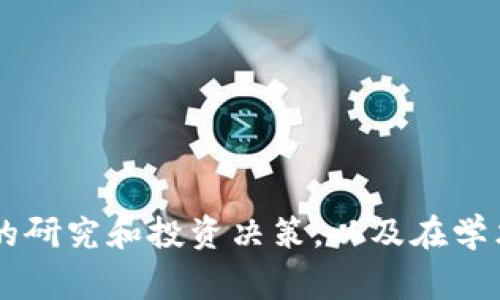 区块链区间定义法是一种用于区块链技术与数据分析的方法论，它的基本思路在于通过定义特定的区间或时间段，对区块链数据进行分类、整理和分析。这种方法可以帮助用户更好地理解区块链上的交易活动、数据流动和各种事件，为数据分析和决策提供支持。

### 区块链区间定义法的基本概念

1. **区间定义**：将时间或数据分成不同的区间，从而便于分析和比较。
2. **数据聚合**：在每个区间内聚合相关数据，如交易量、用户活动等。
3. **趋势分析**：通过比较不同区间的数据，识别趋势和模式。

### 如何应用区块链区间定义法

1. **确定分析目标**：
   - 明确研究的核心问题，例如需要分析的交易数量、用户地址活动等。
  
2. **选择区间**：
   - 基于需求选择合适的时间段，如天、周、月或特定事件后的时间段。

3. **数据收集**：
   - 从区块链节点、数据聚合平台或区块链分析工具中收集对应区间的数据。

4. **数据分析**：
   - 使用统计方法或数据可视化工具，对收集的数据进行分析和展示。

5. **结果解读**：
   - 对分析结果进行解读，形成报告或者决策依据。

### 区块链区间定义法的实际应用场景

- **市场分析**：可以帮助分析某种数字货币在特定时期内的市场表现。
- **用户行为研究**：通过分析区间数据，研究用户在区块链平台上的活跃度和行为模式。
- **事件影响评估**：比如在某次科技会议或政策发布前后，评估其对区块链项目或企业的影响。
  
### 结论

区块链区间定义法提供了一种结构化、系统化的方式来处理和分析区块链数据。它的有效运用可以促进区块链领域的研究和投资决策，以及在学术研究中的应用。