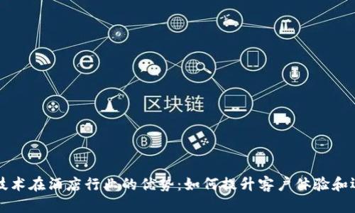 区块链技术在酒店行业的优势：如何提升客户体验和运营效率