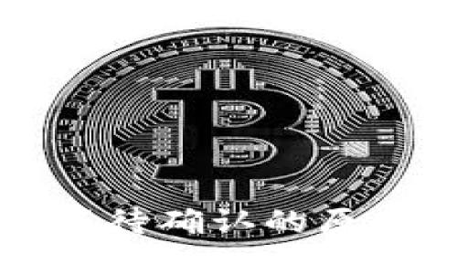 固定
TP钱包买币等待确认的原因及解决方法