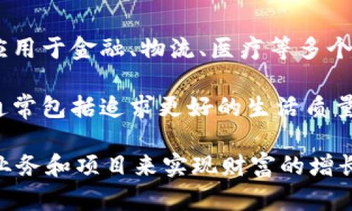 “区块链创富梦”是一个结合了“区块链”这一热门技术和“创富”概念的词汇，体现了通过运用区块链技术或相关应用（如加密货币、智能合约等）来实现财富增长和经济利益的梦想或愿景。

具体来说：

1. **区块链**：这是一种去中心化的分布式账本技术，保证数据的透明性和安全性，广泛应用于金融、物流、医疗等多个领域。
  
2. **创富梦**：指的是通过投资、创业或创新等方式来实现财富的积累和增长。这种梦想通常包括追求更好的生活质量、实现财务自由等目标。

结合“区块链”和“创富梦”，可以理解为许多人希望通过学习、投资或参与与区块链相关的业务和项目来实现财富的增长。这个概念反映了现代社会中越来越多人对新兴技术的关注以及对未来经济机会的渴望。