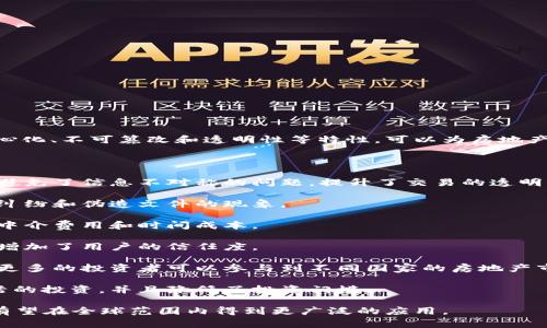 地产区块链是指将区块链技术应用于房地产行业的一种新兴模式。区块链技术具有去中心化、不可篡改和透明性等特性，可以为房地产交易、产权管理、租赁合同以及物业管理等多个环节提供更高效、安全和透明的解决方案。

具体来说，地产区块链的意义包括以下几个方面：

1. **交易透明化**：所有的房地产交易信息都可以在区块链上记录，任何人都可以查看，避免了信息不对称的问题，提升了交易的透明度。

2. **产权管理**：通过区块链技术，可以对房地产的产权进行精确记录与追踪，防止产权纠纷和伪造文件的现象。

3. **高效的合约执行**：智能合约可以自动执行交易条款，使得交易过程更加高效，减少中介费用和时间成本。

4. **降低欺诈风险**：由于区块链的不可篡改性，极大地降低了交易过程中的欺诈风险，增加了用户的信任度。

5. **全球化交易**：区块链可以突破地域限制，实现全球范围内的房地产投资与交易，让更多的投资者可以参与到不同国家的房地产市场中。

6. **便捷的资产证券化**：利用区块链技术可以将房地产进行资产证券化，进行更为灵活的投资，并且降低了投资门槛。

地产区块链正在逐渐改变传统房地产行业的运作模式，使其更加高效、透明和安全，未来有望在全球范围内得到更广泛的应用。