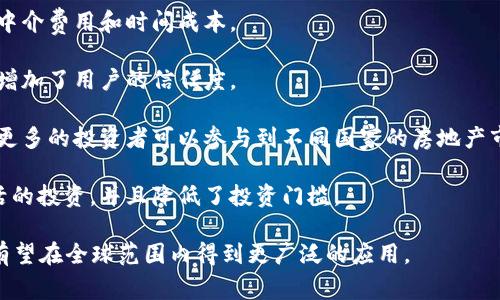 地产区块链是指将区块链技术应用于房地产行业的一种新兴模式。区块链技术具有去中心化、不可篡改和透明性等特性，可以为房地产交易、产权管理、租赁合同以及物业管理等多个环节提供更高效、安全和透明的解决方案。

具体来说，地产区块链的意义包括以下几个方面：

1. **交易透明化**：所有的房地产交易信息都可以在区块链上记录，任何人都可以查看，避免了信息不对称的问题，提升了交易的透明度。

2. **产权管理**：通过区块链技术，可以对房地产的产权进行精确记录与追踪，防止产权纠纷和伪造文件的现象。

3. **高效的合约执行**：智能合约可以自动执行交易条款，使得交易过程更加高效，减少中介费用和时间成本。

4. **降低欺诈风险**：由于区块链的不可篡改性，极大地降低了交易过程中的欺诈风险，增加了用户的信任度。

5. **全球化交易**：区块链可以突破地域限制，实现全球范围内的房地产投资与交易，让更多的投资者可以参与到不同国家的房地产市场中。

6. **便捷的资产证券化**：利用区块链技术可以将房地产进行资产证券化，进行更为灵活的投资，并且降低了投资门槛。

地产区块链正在逐渐改变传统房地产行业的运作模式，使其更加高效、透明和安全，未来有望在全球范围内得到更广泛的应用。