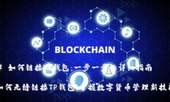 # 如何链接TP钱包：一步一