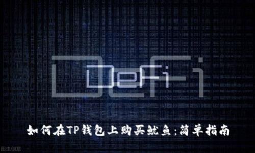 如何在TP钱包上购买鱿鱼：简单指南