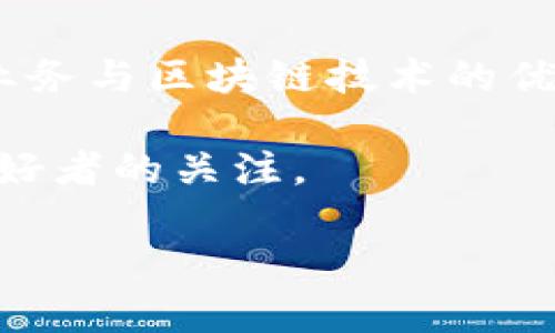 日本最大区块链银行是“币安银行”（Bain Bank），它以其在区块链技术和加密货币服务方面的领先地位而闻名。币安银行通过结合传统银行业务与区块链技术的优势，致力于为用户提供更高效、安全的金融服务。该银行不仅提供存款和贷款服务，还允许用户参与去中心化金融（DeFi）项目，投资加密资产等。

由于日本对于区块链和加密货币的监管相对成熟，因此币安银行能够有效地遵循法规，为用户提供保障。从而吸引了大量投资者和加密货币爱好者的关注。

如果你对这一主题有更具体的问题，欢迎告诉我。