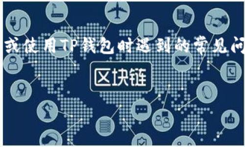 根据您所提供的信息，“tp钱包账号不存在”可能是用户在尝试登录或使用TP钱包时遇到的常见问题。下面是一个围绕这一主题所构建的、相关关键词以及内容大纲。


如何解决TP钱包账号不存在的问题：全面指南与常见解决方案