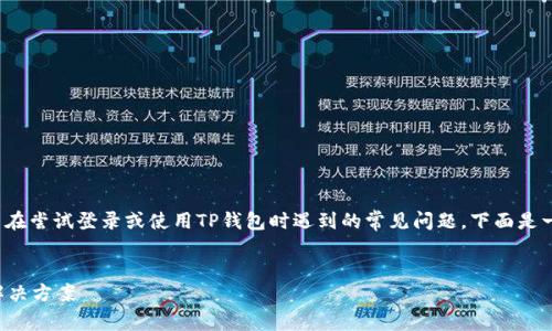 根据您所提供的信息，“tp钱包账号不存在”可能是用户在尝试登录或使用TP钱包时遇到的常见问题。下面是一个围绕这一主题所构建的、相关关键词以及内容大纲。


如何解决TP钱包账号不存在的问题：全面指南与常见解决方案