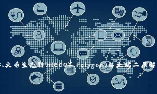 TP钱包（TokenPocket Wallet）是一款多链数字货币钱包，它支持多种区块链网络，包括但不限于以太坊（Ethereum）、波场（Tron）、EOS、火币生态链（HECO）、Polygon（以太坊二层解决方案）和 Binance Smart Chain（BSC）等。TP钱包的特点是用户可以在一个应用中管理多个区块链资产，因此它被广大用户所喜爱。

如果您有关于TP钱包更具体的问题或者想了解其功能、使用方法、特点等，欢迎随时提问！