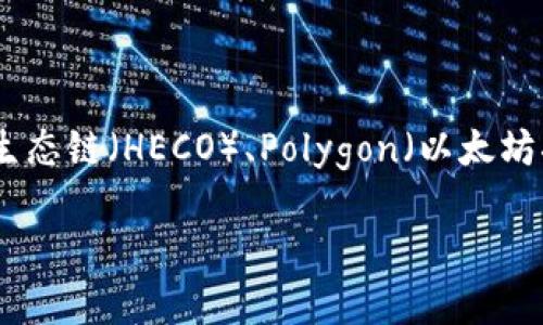 TP钱包（TokenPocket Wallet）是一款多链数字货币钱包，它支持多种区块链网络，包括但不限于以太坊（Ethereum）、波场（Tron）、EOS、火币生态链（HECO）、Polygon（以太坊二层解决方案）和 Binance Smart Chain（BSC）等。TP钱包的特点是用户可以在一个应用中管理多个区块链资产，因此它被广大用户所喜爱。

如果您有关于TP钱包更具体的问题或者想了解其功能、使用方法、特点等，欢迎随时提问！