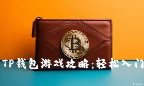 2023年最火的TP钱包游戏攻略：轻松入门，畅游数字世界