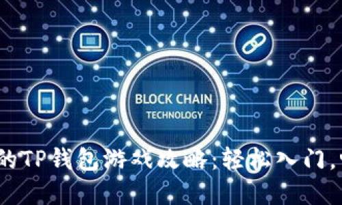 2023年最火的TP钱包游戏攻略：轻松入门，畅游数字世界