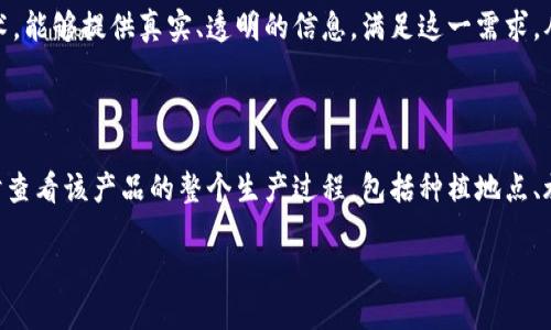 农产品区块链联盟是一个利用区块链技术来提升农业供应链透明度、安全性和效率的组织或合作体。其主要目标是通过去中心化的区块链技术，记录和追踪农产品从种植、加工到销售的整个过程，以解决传统农业供应链中存在的诸如信息不对称、伪劣产品、食品安全等问题。

### 主要组成部分：

1. **成员单位**：联盟通常由农民、农业企业、物流公司、零售商、科技企业等多方参与，形成一个开放而合作的生态系统。
  
2. **技术支持**：利用区块链技术的不可篡改性和透明性，各参与方可以访问到真实的数据记录，有助于加强各方的信任。
  
3. **标准制定**：联盟可能还会制订相关的行业标准，确保参与方在生产、加工和流通过程中的合规性和可追溯性。
  
4. **消费者信任**：通过提供可追溯的信息，消费者可以更安心地购买农产品，实现生产与消费之间的连接。

### 发展背景：

随着人们越来越关注食品安全与健康，消费者对农产品的来源和质量提出了更高的要求。区块链作为一种新兴技术，能够提供真实、透明的信息，满足这一需求，从而促使农产品区块链联盟的产生和发展。

### 实际应用：

例如，中国的一些农产品区块链项目已经在苹果、茶叶等行业成功实施，消费者通过扫描产品上的二维码，可以实时查看该产品的整个生产过程，包括种植地点、施肥情况、检验检测记录等，从而增强了消费者的信任度和品牌忠诚度。

总的来说，农产品区块链联盟通过技术创新与多方合作，为农业产业链的升级提供了新的路径。