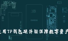 如何使用TP钱包硬件锁保障