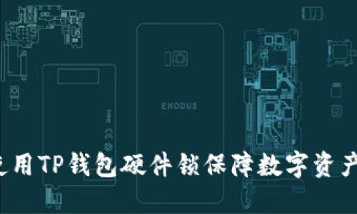 如何使用TP钱包硬件锁保障数字资产安全?