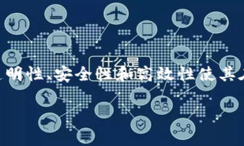 区块链是一种分布式账本技术，它通过加密和网络协议确保数据的安全性和不可篡改性。区块链的核心技术资料通常包括以下几个方面：

### 1. 区块链的基本概念
区块链是由一系列区块（Block）组成的，每个区块包含若干交易记录及一个指向前一个区块的哈希值（Hash），形成一个链（Chain）结构。每个区块在创建时都经过计算和验证，以确保数据的安全性。

### 2. 区块链的工作原理
- **去中心化**：区块链技术采用去中心化的网络架构，这意味着没有单一的中央服务器，而是由网络中的所有节点共同维护账本。
- **共识机制**：确保所有节点就区块链的状态达成一致的方式。常见的共识机制包括工作量证明（PoW）、权益证明（PoS）等。
- **加密算法**：使用SHA-256（在比特币中）和其他加密算法来保护数据，确保数据在存储和传输过程中的安全性。

### 3. 区块链的类型
- **公有链**：任何人都可以参与的区块链，如比特币和以太坊。
- **私有链**：仅供特定组织使用的区块链，通常用于企业级的解决方案。
- **联盟链**：介于公有链和私有链之间，由多个组织共同维护的区块链。

### 4. 区块链的应用场景
- **金融服务**：数字货币、跨境支付和智能合约等。
- **供应链管理**：通过区块链追踪产品的生产和运输流程，增强透明性。
- **身份验证**：用户身份的安全存储和验证，减少欺诈行为。

### 5. 区块链的优势
- **透明性**：交易记录对所有参与者可见，增强了信任。
- **安全性**：由于数据的加密和去中心化，篡改记录几乎是不可能的。
- **效率**：区块链可以减少中介的参与，提高交易的效率。

### 6. 区块链的挑战
- **可扩展性**：随着用户和交易量的增加，区块链可能面临性能瓶颈。
- **监管问题**：各国对区块链和加密货币的监管政策尚不完善。
- **技术复杂性**：对普通用户来说，理解和使用区块链技术仍有一定困难。

### 7. 未来的发展趋势
- **与人工智能的结合**：人工智能与区块链结合可提高数据处理能力和安全性。
- **跨链技术**：不同区块链之间的互通发展。
- **更多行业应用**：预计将有更多传统行业开始使用区块链技术。

### 总结
区块链技术的快速发展正在改变我们的生活和工作方式。尽管存在一些挑战，但其透明性、安全性和高效性使其在未来的应用前景广阔。

如果你需要更详细的技术资料或具体的案例分析，请告知我！