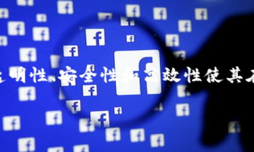 区块链是一种分布式账本技术，它通过加密和网络协议确保数据的安全性和不可篡改性。区块链的核心技术资料通常包括以下几个方面：

### 1. 区块链的基本概念
区块链是由一系列区块（Block）组成的，每个区块包含若干交易记录及一个指向前一个区块的哈希值（Hash），形成一个链（Chain）结构。每个区块在创建时都经过计算和验证，以确保数据的安全性。

### 2. 区块链的工作原理
- **去中心化**：区块链技术采用去中心化的网络架构，这意味着没有单一的中央服务器，而是由网络中的所有节点共同维护账本。
- **共识机制**：确保所有节点就区块链的状态达成一致的方式。常见的共识机制包括工作量证明（PoW）、权益证明（PoS）等。
- **加密算法**：使用SHA-256（在比特币中）和其他加密算法来保护数据，确保数据在存储和传输过程中的安全性。

### 3. 区块链的类型
- **公有链**：任何人都可以参与的区块链，如比特币和以太坊。
- **私有链**：仅供特定组织使用的区块链，通常用于企业级的解决方案。
- **联盟链**：介于公有链和私有链之间，由多个组织共同维护的区块链。

### 4. 区块链的应用场景
- **金融服务**：数字货币、跨境支付和智能合约等。
- **供应链管理**：通过区块链追踪产品的生产和运输流程，增强透明性。
- **身份验证**：用户身份的安全存储和验证，减少欺诈行为。

### 5. 区块链的优势
- **透明性**：交易记录对所有参与者可见，增强了信任。
- **安全性**：由于数据的加密和去中心化，篡改记录几乎是不可能的。
- **效率**：区块链可以减少中介的参与，提高交易的效率。

### 6. 区块链的挑战
- **可扩展性**：随着用户和交易量的增加，区块链可能面临性能瓶颈。
- **监管问题**：各国对区块链和加密货币的监管政策尚不完善。
- **技术复杂性**：对普通用户来说，理解和使用区块链技术仍有一定困难。

### 7. 未来的发展趋势
- **与人工智能的结合**：人工智能与区块链结合可提高数据处理能力和安全性。
- **跨链技术**：不同区块链之间的互通发展。
- **更多行业应用**：预计将有更多传统行业开始使用区块链技术。

### 总结
区块链技术的快速发展正在改变我们的生活和工作方式。尽管存在一些挑战，但其透明性、安全性和高效性使其在未来的应用前景广阔。

如果你需要更详细的技术资料或具体的案例分析，请告知我！