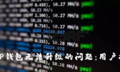 如何解决TP钱包无法升级的