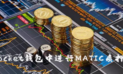 如何在TokenPocket钱包中进行MATIC质押，赚取稳定回报