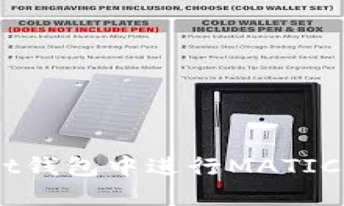 如何在TokenPocket钱包中进行MATIC质押，赚取稳定回报