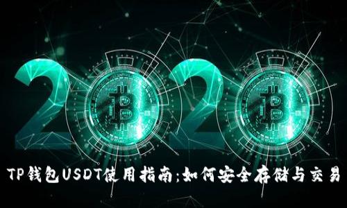 TP钱包USDT使用指南：如何安全存储与交易