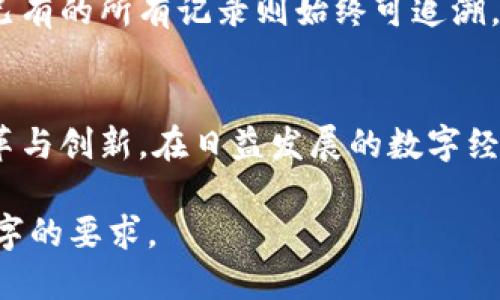 zhongwen区块链数据层是什么/zhongwen  
区块链,数据层,分布式账本,智能合约/guanjianci  

区块链数据层的定义  
区块链数据层是区块链技术的基础构成部分，它负责存储链上数据，保证数据的一致性与安全性。用户和应用通过这一层与区块链网络进行交互，数据层上记录的所有信息都经过了严格的加密和验证，以确保其不可篡改和可追溯性。

区块链数据层的结构  
区块链的数据层可以看作是一个分布式的数据库。每个区块包含了一定数量的交易数据，这些数据通过加密算法连接成链，形成一个永久的记录。区块的链接不仅保证了数据的完整性，也使得任何试图修改数据的行为都会暴露出无可辩驳的证据。

数据层的组成部分  
区块链数据层的组成部分主要包括以下几项：  
ul  
  listrong区块：/strong 每个区块通常包含多个交易记录，以及上一个区块的哈希值，这样就形成了一个链。/li  
  listrong交易：/strong 交易是指在区块链网络中发生的具体数据交换，例如代币的转移或智能合约的执行。/li  
  listrong哈希：/strong 数据的唯一指纹，确保了数据的完整性和安全性。/li  
  listrong共识机制：/strong 确保网络中所有参与节点对数据的真实性达成一致的规则，例如工作量证明（PoW）或权益证明（PoS）。/li  
/ul  

区块链数据层的作用与应用  
区块链数据层的作用主要体现在几个方面：  
ul  
  listrong提高透明度：/strong 所有交易信息均公开且可追溯，增加了信任度。/li  
  listrong增强安全性：/strong 数据一经写入，便无法被更改，确保了数据的真实性。/li  
  listrong降低成本：/strong 通过去中介化，减少了对传统金融机构或中介的依赖，降低了交易成本。/li  
/ul  

真实场景中的数据层应用  
想象一下，在一家新兴的数字艺术公司里，艺术家们通过区块链数据层来出售他们的作品。阳光透过窗户洒在老旧的木桌上，桌面上摆放着各种各样的手绘草图。每当一个新作品创建时，该作品的所有信息都会被记录在区块链的数据层中，包括艺术家的名字、作品名称、交易价格以及购买者的信息。  
这种透明且安全的销售方式既保护了艺术家的版权，也确保了买家的权益。每当作品被转手，新的交易记录便会被添加到区块链中，而已有的所有记录则始终可追溯，让买家能溯源其作品的历史，增加了作品的价值。

总结  
总体来说，区块链数据层是支撑区块链技术的重要基础，它通过独特的结构和机制，确保了数据的安全与可靠性，推动了各行各业的变革与创新。在日益发展的数字经济中，区块链数据层无疑将扮演着越来越重要的角色。  

在这个基础上，您可以进一步展开每个部分的具体内容，通过结合例子、细节、感官描写等方式，丰富文章的内容和层次，确保达到2900字的要求。