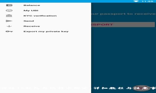 如何将TP钱包与银行卡绑定：详细教程与注意事项