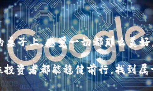   如何在 TP 钱包中提现以太坊：新手指南与技巧 / 

 guanjianci 以太坊提现, TP 钱包, 区块链, 加密货币 /guanjianci 

一、引言
随着区块链技术的发展，以太坊（Ethereum）作为一种重要的加密货币，越来越受到投资者的关注。而 TP 钱包作为一个相对安全、易用的数字货币钱包，吸引了众多用户。在这个快速发展的数字货币领域，不少新手可能对如何提现以太坊感到困惑。本指南将详细介绍如何在 TP 钱包中提现以太坊，并提供一些实用的技巧。

二、什么是 TP 钱包？
TP 钱包是一款与以太坊及其他多种加密货币兼容的钱包应用。它以用户友好、功能齐全和安全性高著称，通过简单的界面和明确的操作步骤，使得即使是新手用户也能轻松上手。TP 钱包不仅支持资产存储，还可以进行交易和提现，是进行投资的良好选择。

三、准备工作：下载与注册 TP 钱包
在开始提现流程之前，首先需要下载并注册 TP 钱包。用户可以在官方网站或主流应用商店轻松获取钱包应用。下载完成后，打开应用，并按照提示创建一个新的账户，务必记住助记词和密码，以防丢失。

四、如何将以太坊转入 TP 钱包？
提现之前，您需要将以太坊转入 TP 钱包。打开应用，选择“接收”选项，您将看到一个以太坊的地址。在您所使用的交易所或其他用户方面进行转账时，务必确保输入正确的钱包地址，以免资产丢失。

五、在 TP 钱包中提现以太坊的步骤
提现以太坊的操作流程相对直接，但为了确保顺利完成，以下是详细的步骤：
ol
    listrong打开 TP 钱包/strong
    在手机或电脑上打开 TP 钱包，登录您的账户。/li
    listrong选择“提现”选项/strong
    在首页找到“提现”按钮，点击进入相关界面。/li
    listrong输入提现信息/strong
    在提现界面，您需要输入提现金额，同时选择提现地址。请务必仔细检查地址的准确性。/li
    listrong确认交易/strong
    再次核对您的操作，包括转账金额和地址无误后，确认交易信息。/li
    listrong输入密码/strong
    为了确保安全，系统会要求您输入密码或进行生物识别验证。/li
/ol

六、等待交易确认
提交提款请求后，您需要耐心等待链上交易的确认。这一过程可能需要几分钟到几小时不等，具体取决于网络拥堵情况。您可以在 TP 钱包中查看交易记录，了解状态更新。

七、常见问题解答
在使用 TP 钱包提现以太坊的过程中，用户常常会遇到一些典型的问题，以下是一些解答：

ul
    listrong交易失败怎么办？/strong
    如果交易失败，请检查您的钱包地址和提现金额是否有效。确保您在 TP 钱包中有足够的余额进行提现。/li
    listrong交易时间过长怎么办？/strong
    由于以太坊网络有时可能拥堵，交易时间偶尔会延长。您可以通过区块浏览器查询交易状态。/li
/ul

八、总结与展望
在 TP 钱包中提现以太坊的过程并不复杂，但仍需谨慎操作，以确保您的数字资产安全。随着区块链技术的发展，相信未来会有更多便捷、安全的提现方式出现。希望这篇指南能帮助您顺利完成提现，并在未来的投资中获得丰厚回报。

九、用户分享
为了更好地理解以太坊提现过程，我们来看看一些用户的真实体验。在某个互助社区里，一位用户分享了他的故事：
“我第一次使用 TP 钱包的时候，内心其实是惶恐的。虽然我在网上阅读了很多相关资料，但 操作起来还是心里没底。我记得当时阳光透过窗户洒在我的桌子上，感觉一切都那么美好，却又带着一丝不安。我一步步按照流程操作，生怕在某个环节出错。最终，看到成功提现的提示时，我的心情就像冬日里第一次闻到春天的气息，暖暖的。”

这种充满温情的场景使得以太坊的世界更具人性化。多年来，越来越多的用户开始投入到这个充满机遇与挑战的领域。在这个变化莫测的时代，希望每位投资者都能稳健前行，找到属于自己的财富之路！