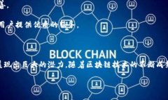 区块链技术作为一种去中