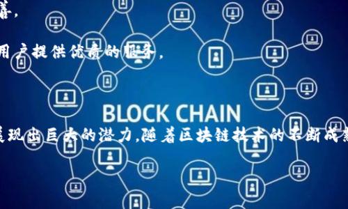 区块链技术作为一种去中心化的数字账本，近年来在全球范围内得到了广泛的应用。韩国，作为全球科技发展的高速前沿，区块链的发展也相对迅速。其中，区块链会员制度是一个值得关注的概念，它涉及到数字货币、会员管理、用户体验等多个方面。

### 什么是韩国区块链会员？

韩国的区块链会员其实是一种基于区块链平台构建的会员管理系统，通过去中心化的方式，实现用户的身份认证和权益管理。与传统的会员制度相比，区块链会员制度具有更加安全、透明和便捷的特点。

### 韩国区块链会员的特点

1. **去中心化**：传统的会员系统通常由中心化的机构管理，而区块链会员制度则利用了去中心化的特点，用户的数据和信息不再被集中存储，降低了数据被盗取的风险。

2. **透明性**：所有的交易记录和用户操作都以透明的方式记录在区块链上，任何人都可以查阅，极大增强了信任感。

3. **安全性**：区块链技术的加密特性使得用户信息和交易数据不容易被篡改，保证了会员制度的安全性。

4. **用户回馈**：通过智能合约，商家和平台可以根据用户的消费行为给予相应的奖励，形成良性循环。

### 区块链会员的应用场景

1. **零售业**：许多零售商通过区块链会员系统来管理客户信息和交易记录，提升顾客的购物体验。例如，一些时尚品牌推出了基于区块链的会员卡，顾客可以用该卡在多个门店中享受优惠。

2. **旅游行业**：在旅游行业，区块链会员系统可以有效解决客户信息分散的问题，让用户在享受旅行服务时更加便利。

3. **在线平台**：一些互联网平台通过区块链技术建立会员体系，使得用户可以通过消费和参与活动获得代币奖励，这些代币可以在平台内兑换各种服务。

4. **社交网络**：在社交媒体中，一些新兴的区块链应用允许用户通过参与社区活动或内容创作获得会员权益，提高用户粘性。

### 韩国区块链会员的未来趋势

随着技术的不断发展，区块链会员制度将会在更多行业中得到应用。未来，我们可以预见到：

1. **更广泛的应用**：区块链会员系统不仅仅局限于线下零售和旅游业，在线教育、医疗健康等领域将会是新的突破口。

2. **智能合约的广泛使用**：更加智能、灵活的合约机制将会激励用户参与，推动会员制度的日益完善。

3. **全球化发展**：随着区块链技术的进一步普及，韩国的区块链会员制度有可能走向国际，为更多用户提供优质的服务。

### 结语

总而言之，韩国区块链会员制度作为一种新兴的管理方式，将在保护用户隐私、提升用户体验等方面展现出巨大的潜力。随着区块链技术的不断成熟，未来的会员制度将会更加智能、高效，带来全新的消费体验。

如果您还有更具体的问题或想深入了解某个方面，可以随时问我！