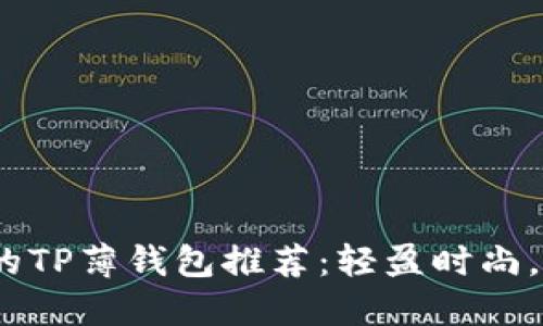 2023年最流行的TP薄钱包推荐：轻盈时尚，精致生活的优选